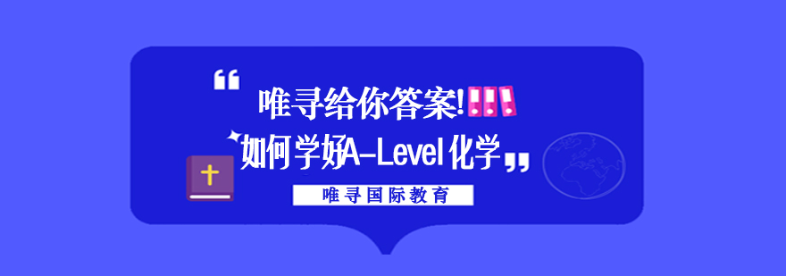 如何学好ALevel化学唯寻给你答案