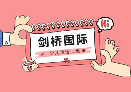 武汉剑桥国际少儿英语二级培训课程