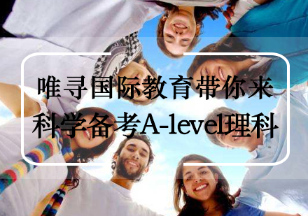 唯寻国际教育带你来科学备考A-level理科