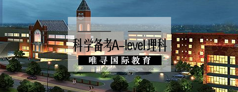 唯寻国际教育带你来科学备考Alevel理科