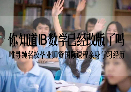 你知道IB数学已经改版了吗？