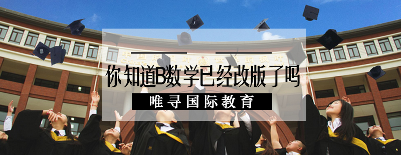 你知道IB数学已经改版了吗