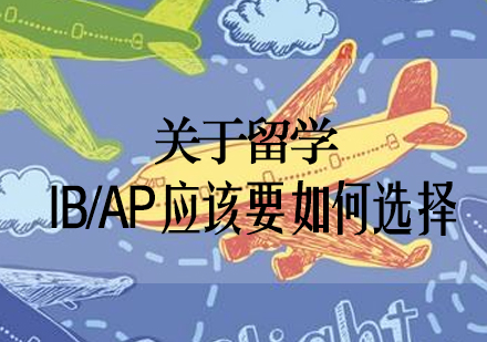 关于留学，IB/AP应该要如何选择。