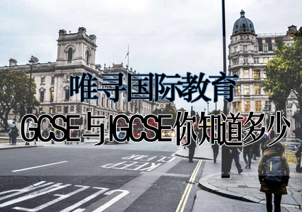 GCSE与IGCSE你知道多少