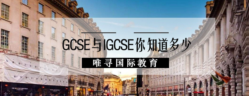 GCSE与IGCSE你知道多少