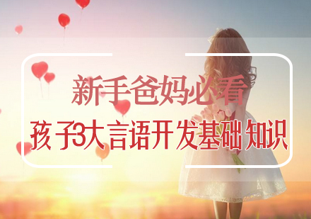 儿童语言发展全周期解析与训练指南