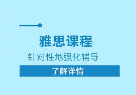 上海雅思培訓(xùn)班
