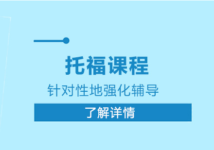 上海托福培訓(xùn)班