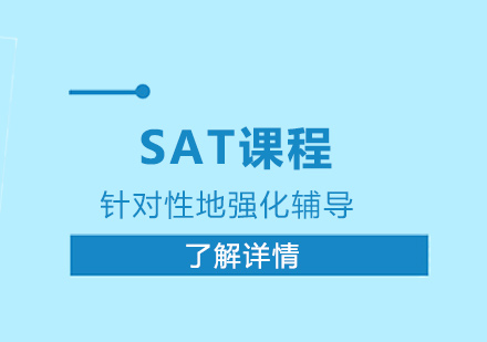 上海SAT培训班