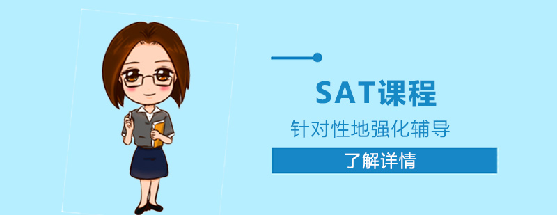 sat培训班