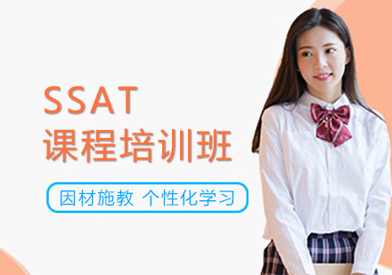 上海SSAT考試培訓(xùn)班