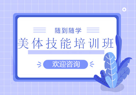 广州美体技能培训班