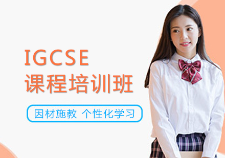 上海IGCSE課程培訓(xùn)班