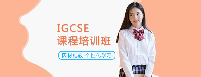 IGCSE課程體系解析