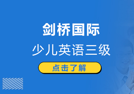 武汉剑桥国际少儿英语三级培训课程