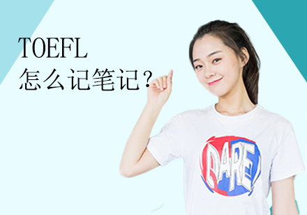 TOEFL怎么记笔记？