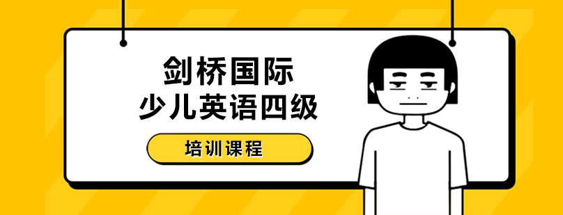 武汉剑桥国际少儿英语四级培训课程