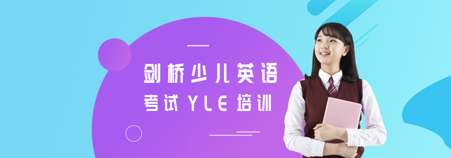 剑桥英语YLE课堂