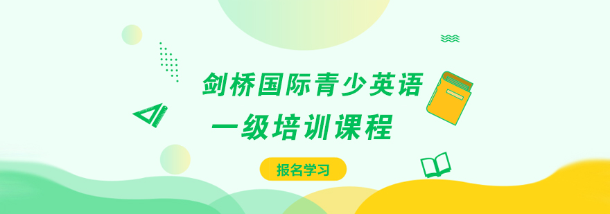 武汉剑桥国际青少英语一级培训课程