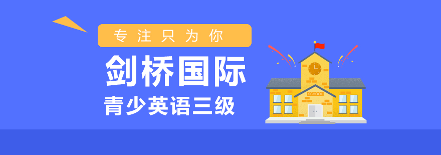 英语三级课程教学场景
