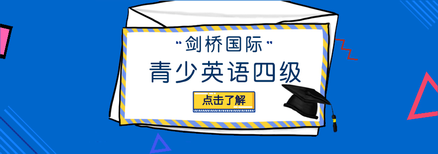 武汉剑桥国际青少英语四级培训课程