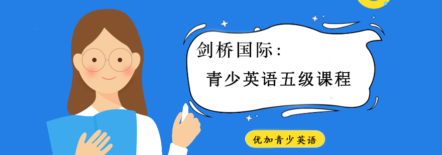 剑桥英语五级课程体系