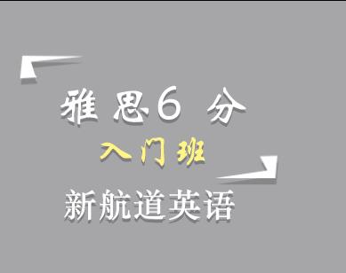 春季雅思6分入门班