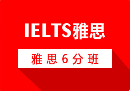 春季雅思6分班