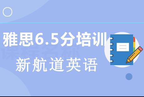 春季雅思6.5分精讲班