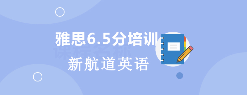 2020年春季雅思65分精讲班