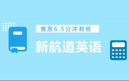 春季雅思6.5分冲刺班