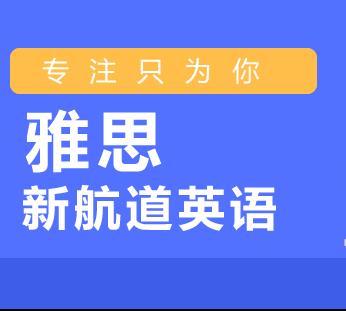 春季雅思6.5分强化班