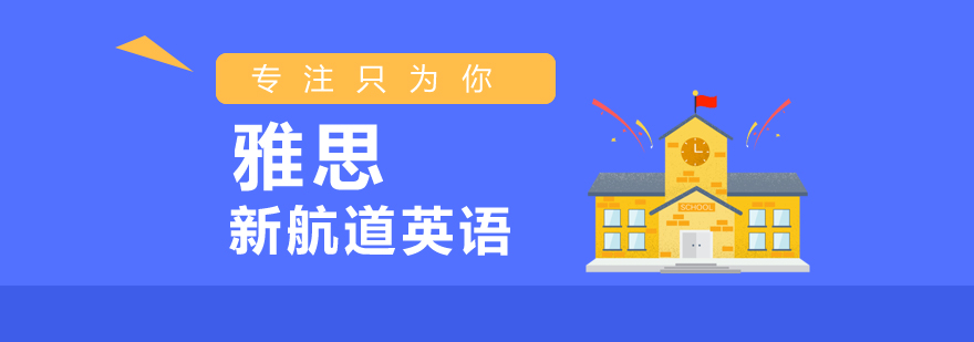 2020春季雅思65分强化班