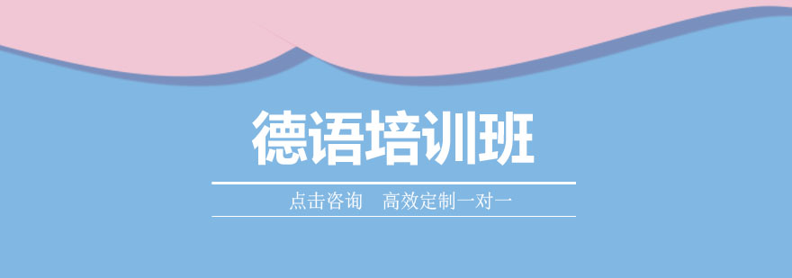 德语发音课程体系