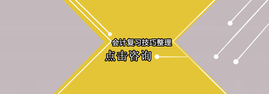 会计复习技巧整理