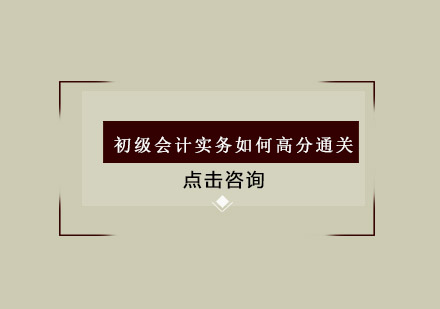 初级会计实务如何高分通关