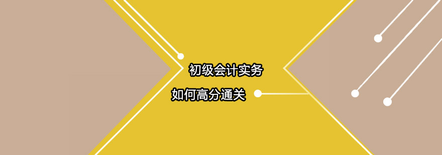 初级会计实务如何高分通关