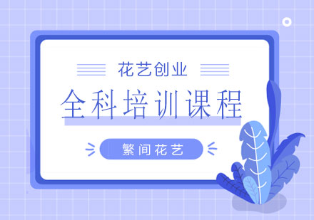 长沙花艺创业全科培训课程