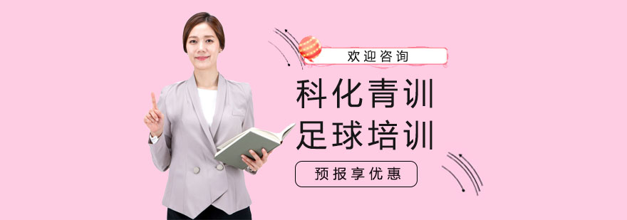 上海科化青训