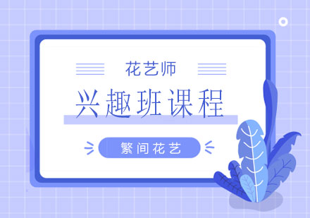 长沙花艺师兴趣班课程