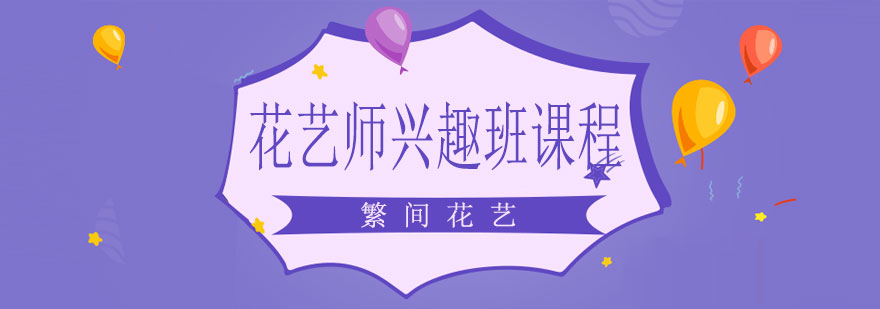花艺师实操教学现场
