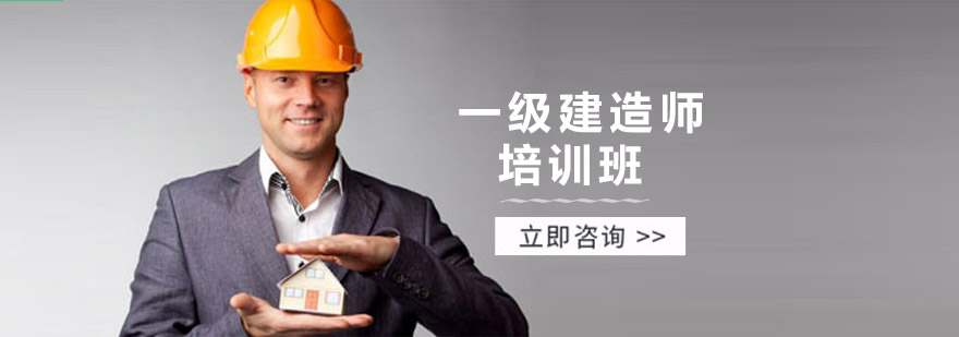 一级建造师培训班