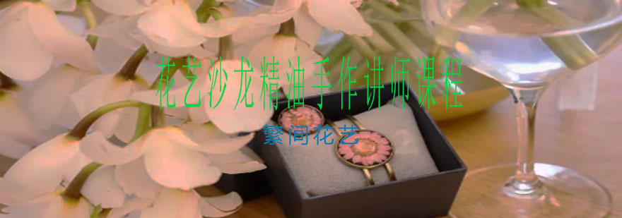 花艺讲师实操教学现场