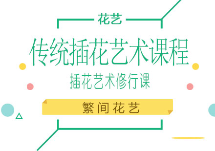 长沙传统插花艺术课程
