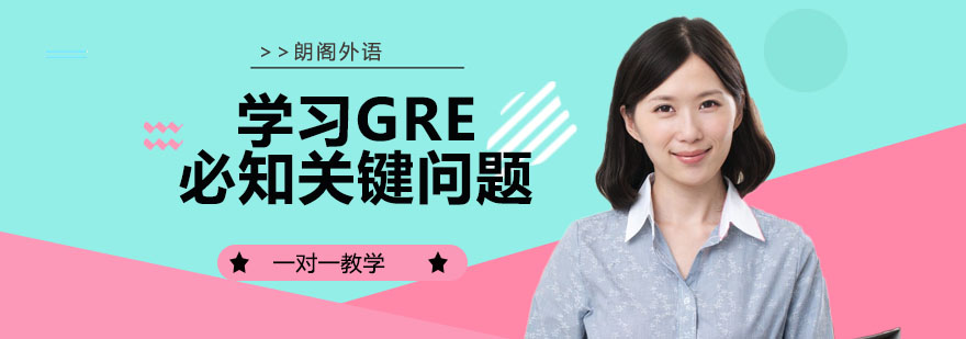 学习GRE必知关键问题