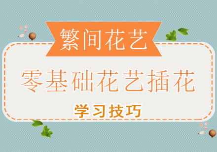 零基础花艺插花系统培训指南