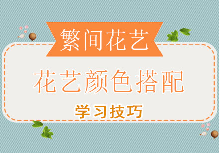 花艺配色黄金法则解析