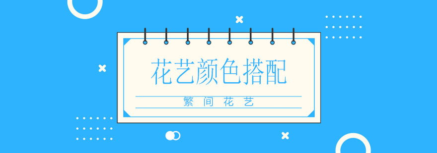 花艺配色示意图