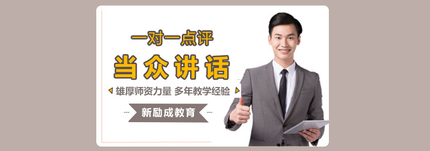 当众讲话