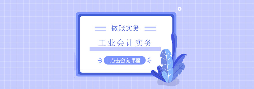 工业会计实务操作教学现场